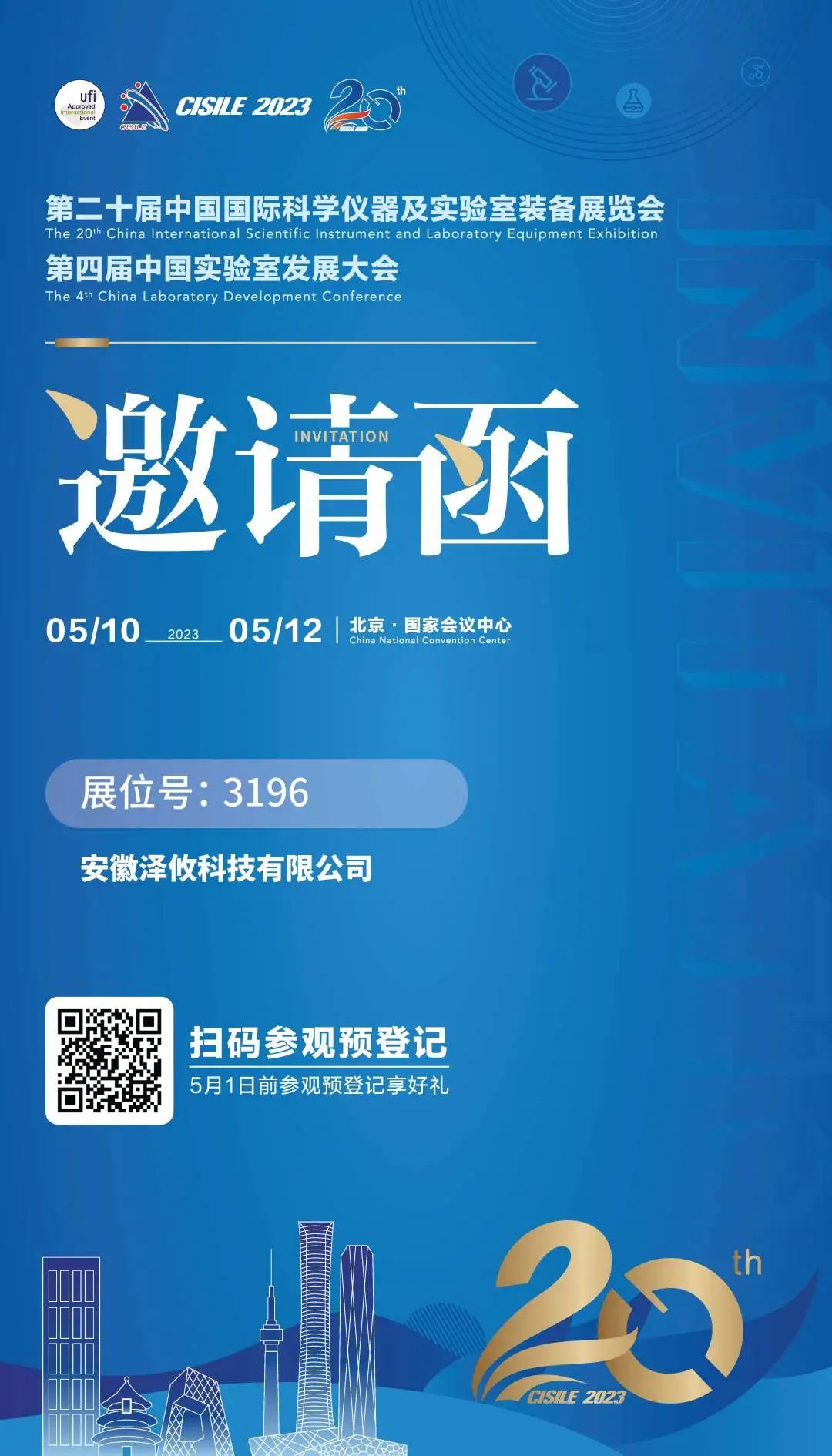 第二十屆中國國際科學(xué)儀器及實(shí)驗(yàn)室裝備展覽會(huì)邀請函